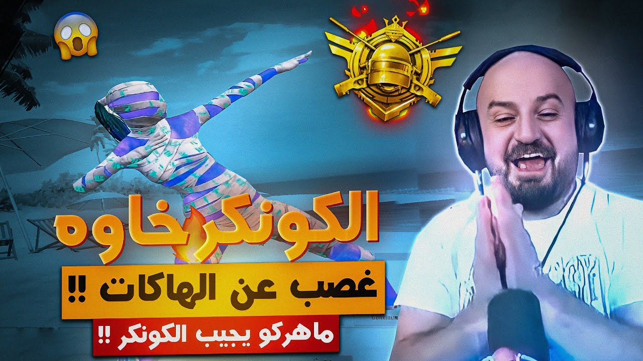 @ahmed.Maher10  وأخيراً تحدي الكونكر مع السكواد 🔥 اجمل فرحه من قبل ماهركو والشباب 😂 ببجي موبايل 🤯