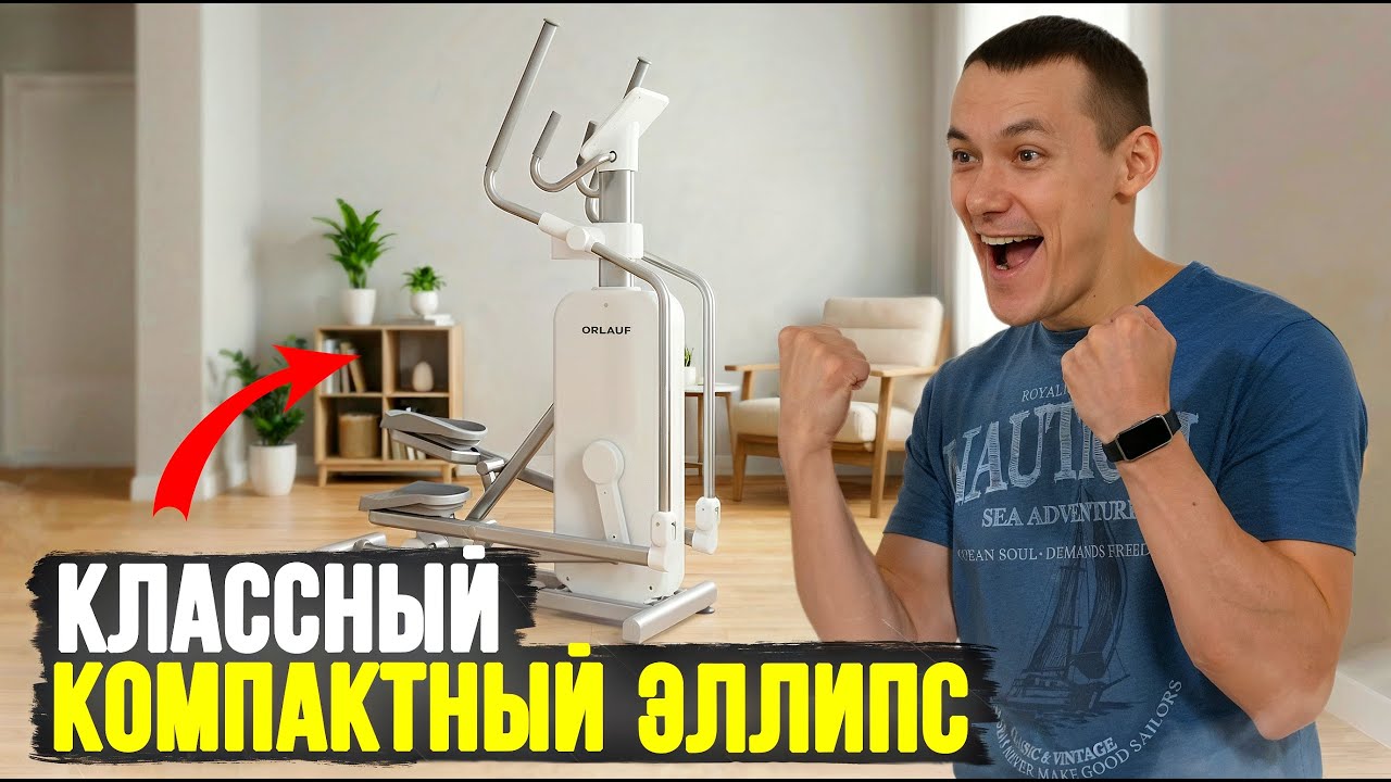 🔥Этот компактный эллипс реально удивил! Честный обзор Orlauf Aurix