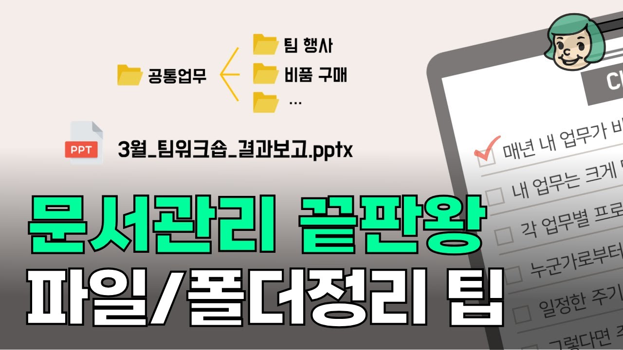 직장인 문서관리 끝판왕, 폴더정리 팁(폴더관리방법/파일분류/네이밍규칙/버전관리)