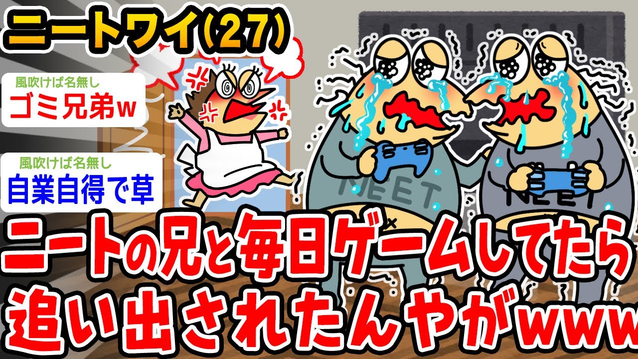 【悲報】ニートワイ、ニートの兄と毎日ゲームしてたら追い出されるwwwww【2ch面白いスレ】