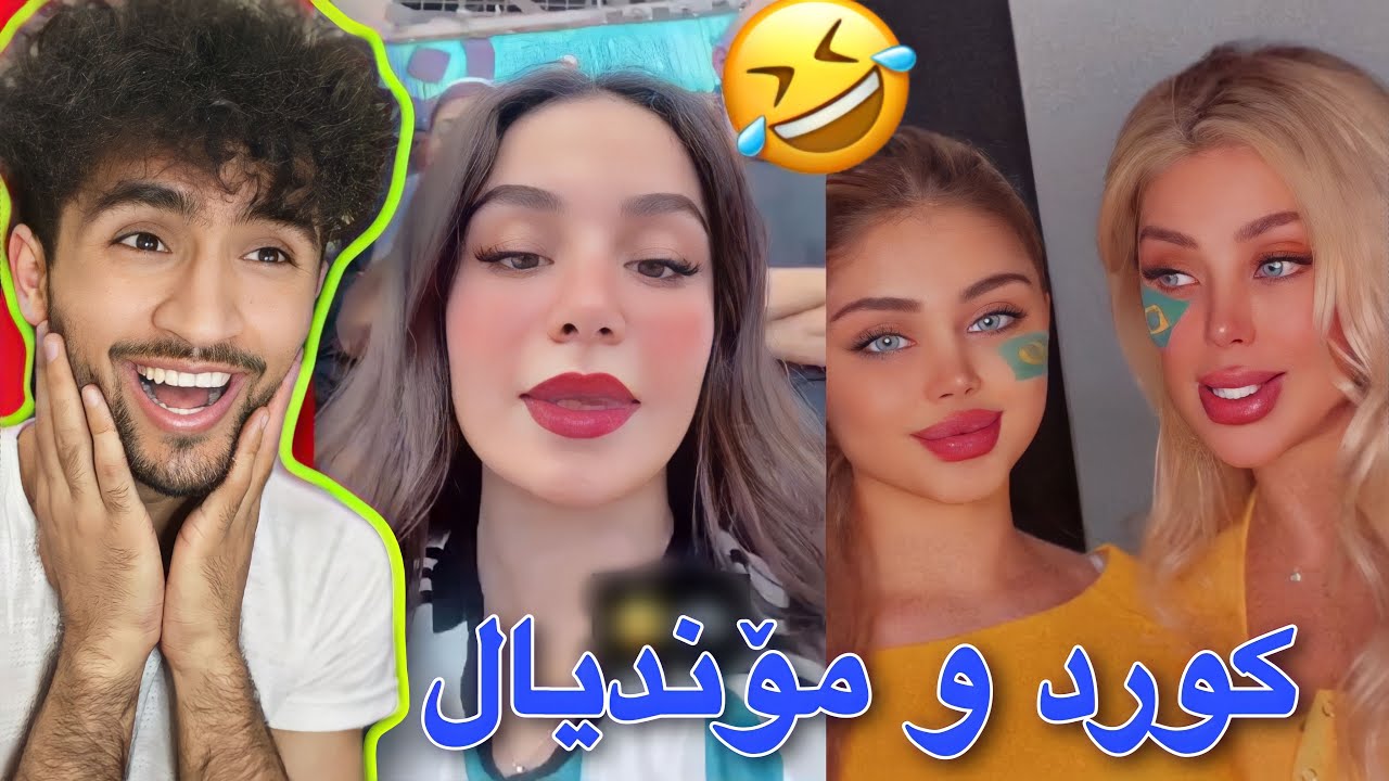 بەزمەکانی کورد و مۆندیال | مردم بەجدیانە😂