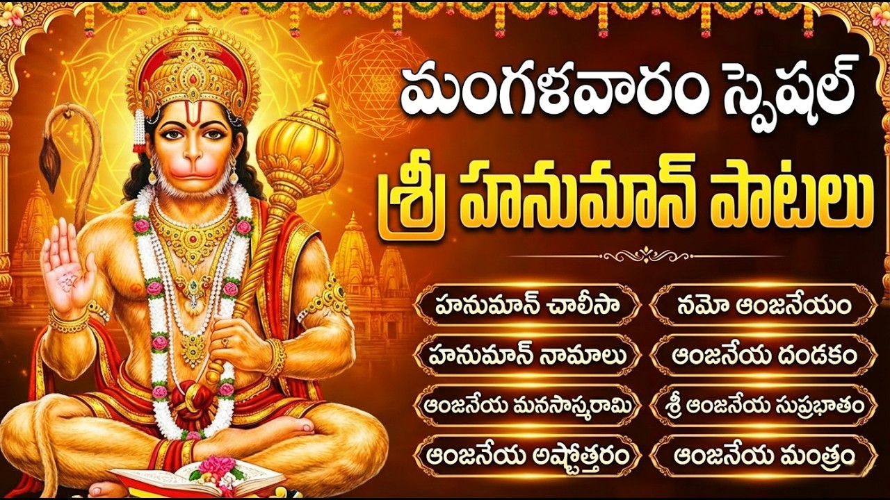 హనుమాన్ భక్తి పాటలు | Hanuman Dandakam | Hanuman Patalu | Hanuman Devotional Songs Telugu