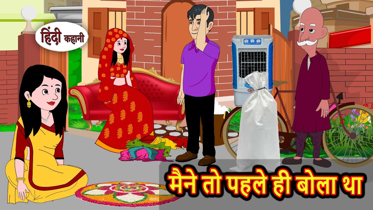 मैने तो पहले ही बोला था | Bedtime Stories | Moral Story Fairy Tales | Kahani | Stories in Hindi