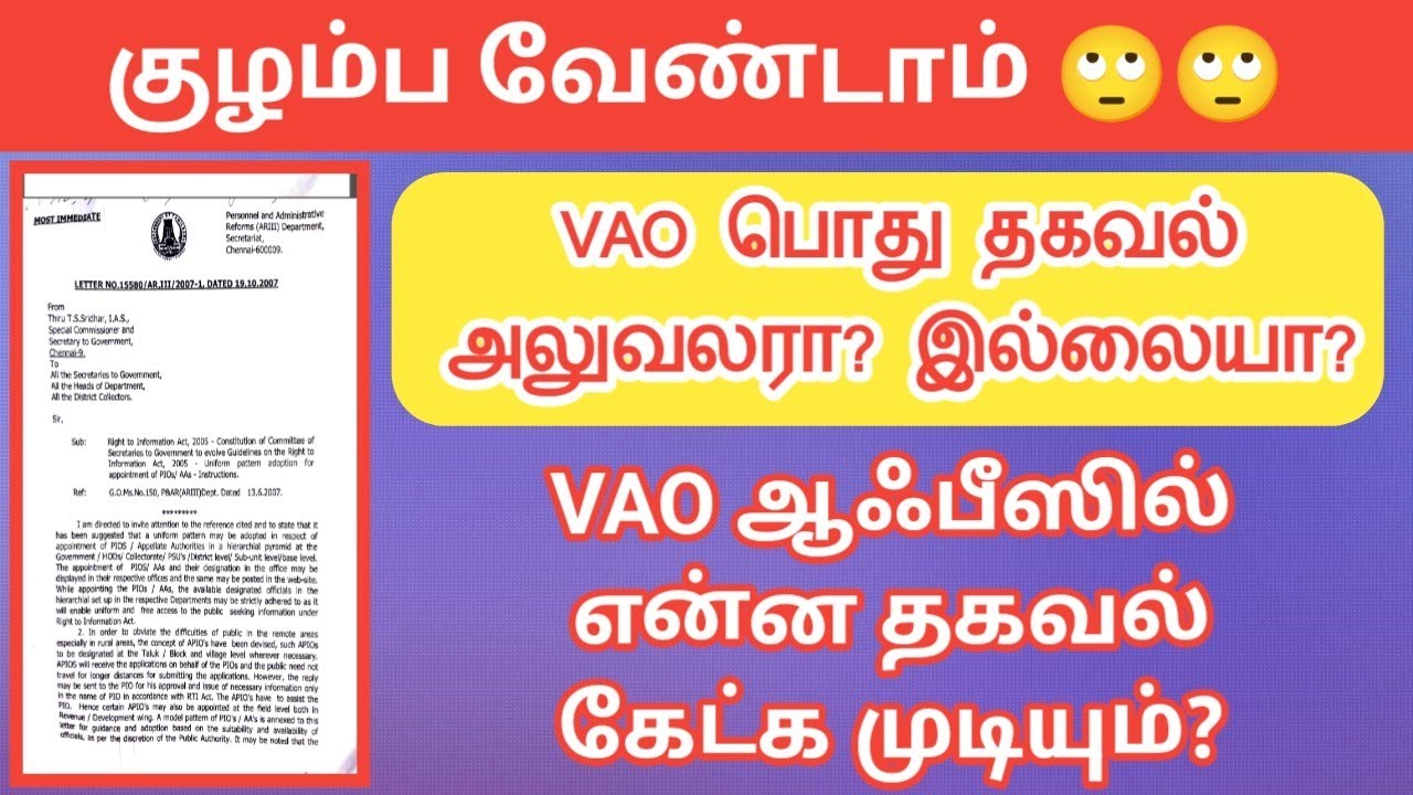 குழம்ப வேண்டாம்|VAO பொது தகவல் அலுவலரா? இல்லையா?|VAO ஆஃபீஸில் என்ன தகவல் கேட்க முடியும்?|Common Man|