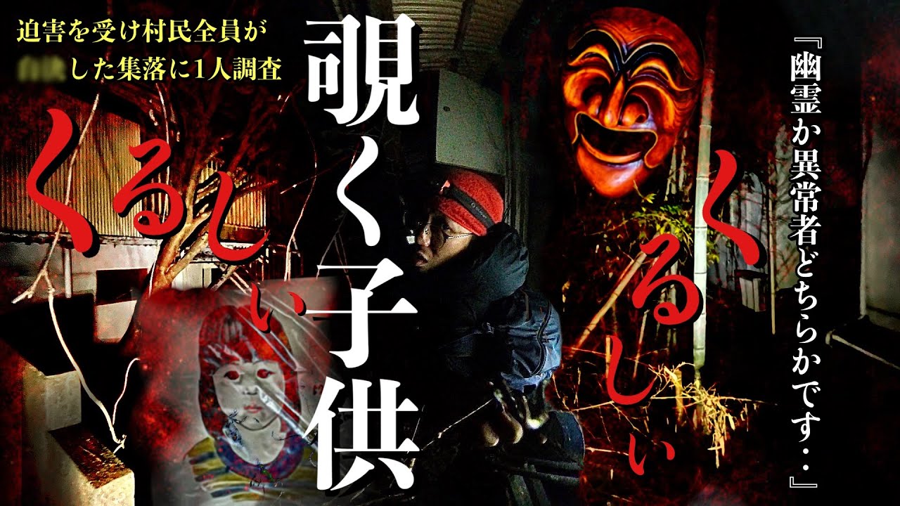 [心霊]逃げた方がいい！迫害によって村民全員が集団〇〇したと噂の廃集落に巣食う幽霊の正体の真相を1人で調べに行ってみた[レンタル3-14 1人検証］