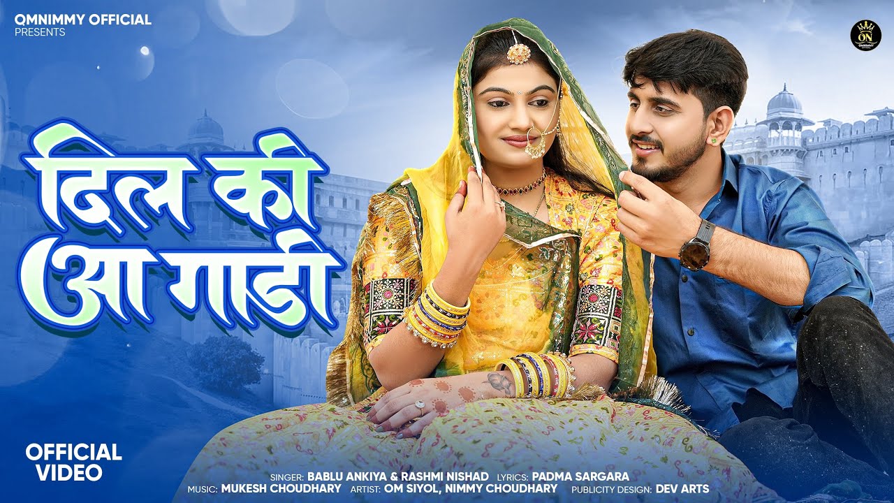 दिल की आ गाडी || मारवाड़ी सांन्ग || Bablu Ankiya || Omnimmy || Rashmi Nishad || New Rajasthani Song