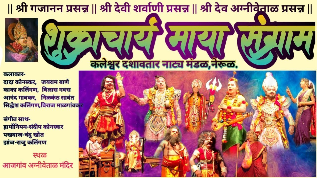 शुक्राचार्य माया संग्राम✨दणदणीत असा नाट्यप्रयोग श्री देव कलेश्वर दशावतार नाट्य मंडळ,नेरूळ.