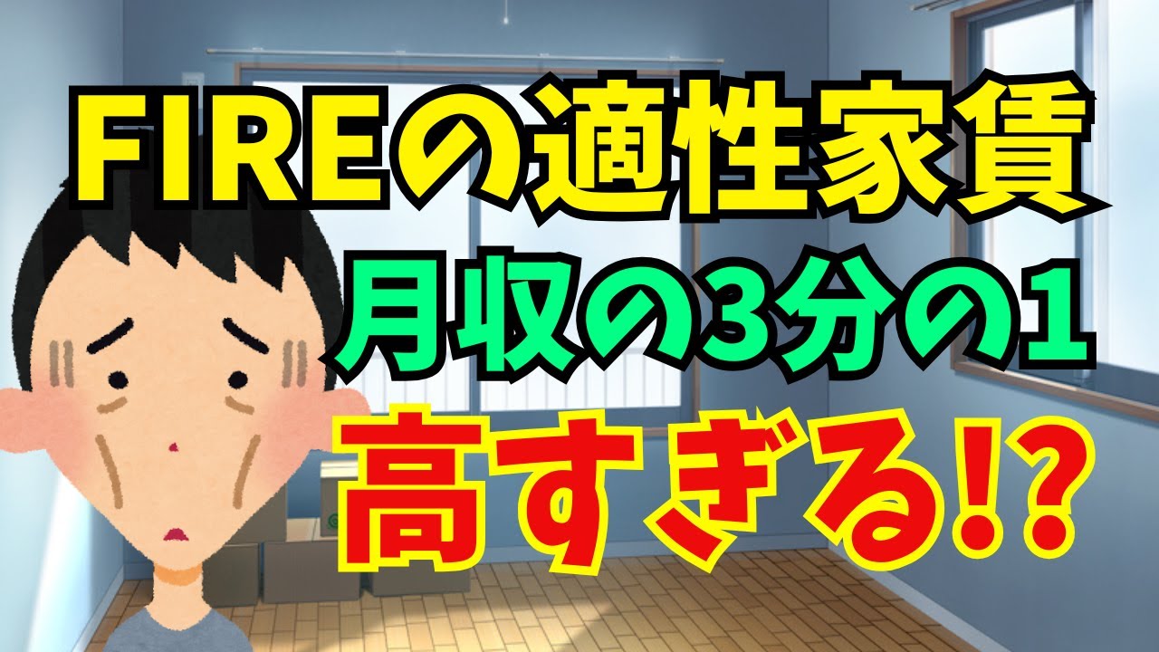独身でFIREしてる人の適性家賃“月収の3割”は間違っている説？【資産500万円でセミリタイア暮らし】【早期退職】