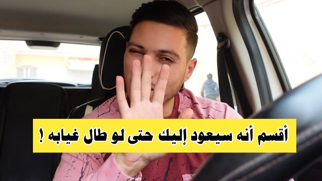 أقسم أنه سيعود إليك مسرعا اذا تصرفت بهذه الطريقة بعد الفراق !