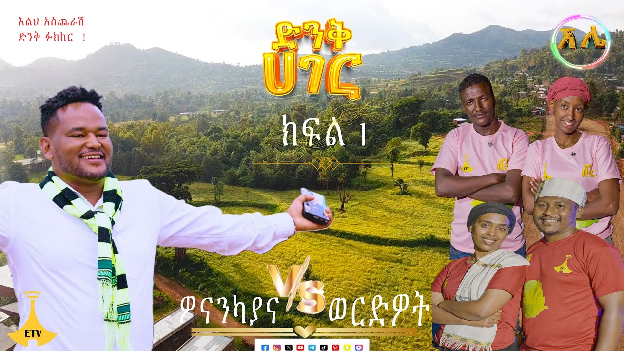 ድንቅ ሃገር የሩብ ፍፃሜ ውድድር ከ ዉቢቷ ኧሌ ዞን ኮላንጎ ከተማ ክፍል 1፡፡ II ድንቅ ሃገር II DINK HAGER IIII ድንቅ ሃገር II