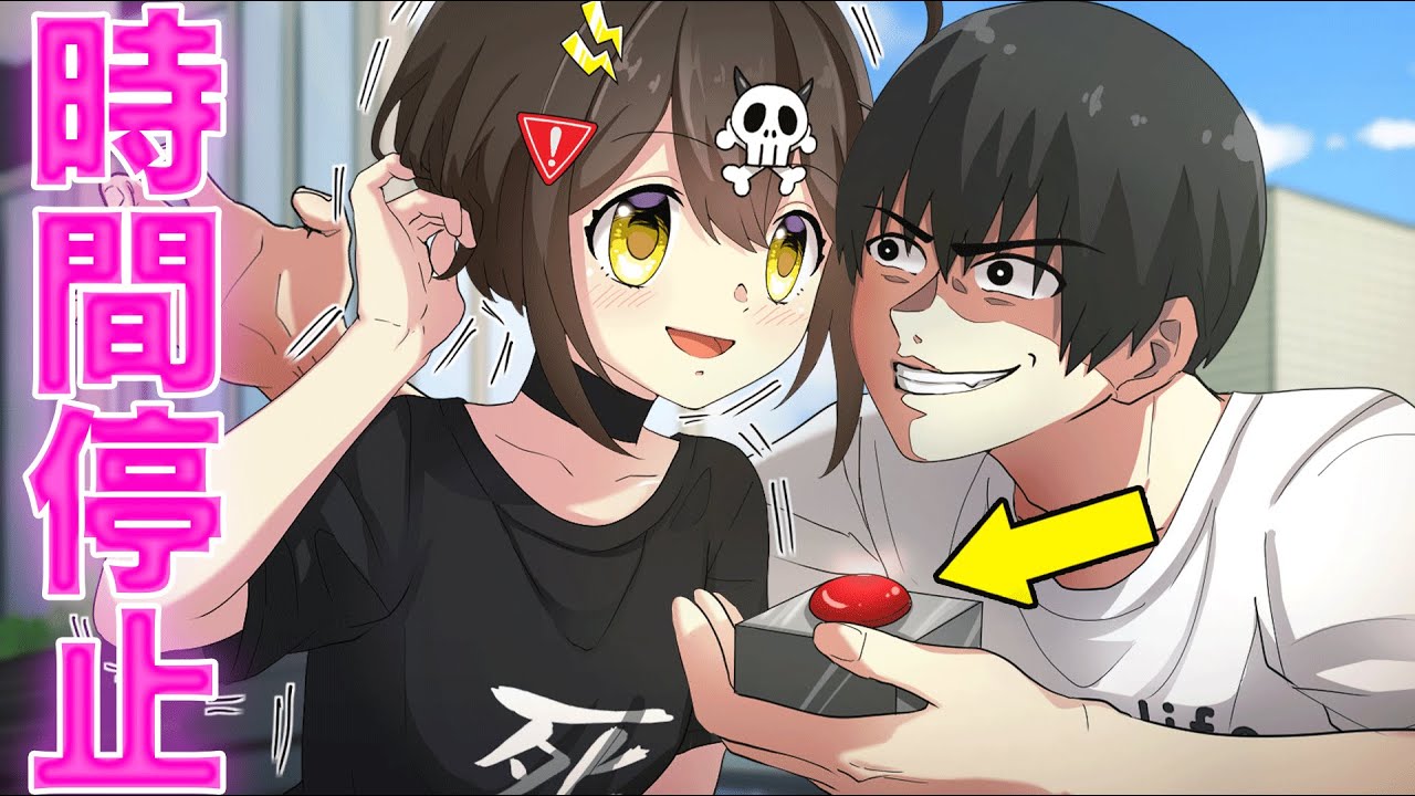 やりたい放題！？「時間を停止できるボタン」を手に入れるとどうなるのか？【アニメ】【漫画動画】