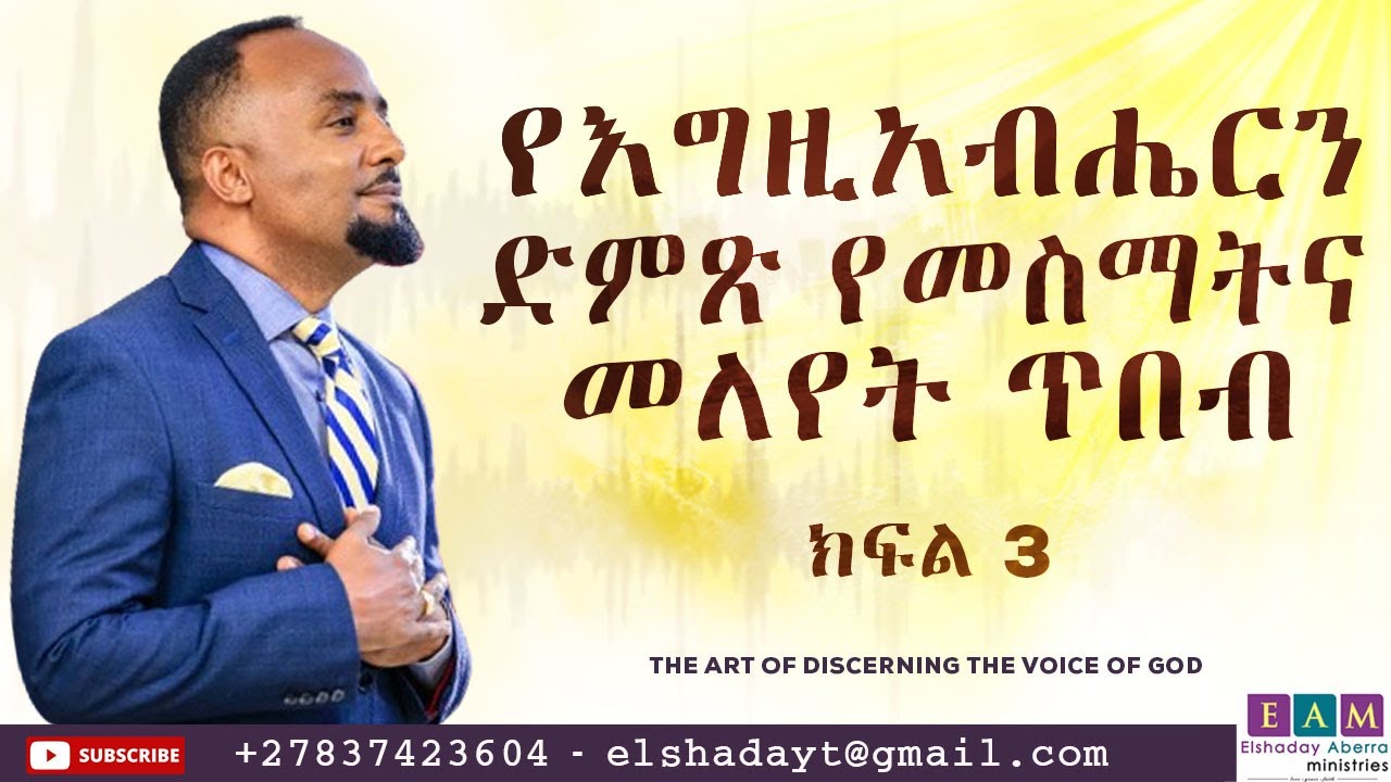 የእግዚአብሔርን ድምፅ የመስማትና የመለየት ጥበብ  ክፍል 3 (The Wisdom of Recognizing the Voice of God) በሬቨረንድ ኤልሻዳይ አበራ
