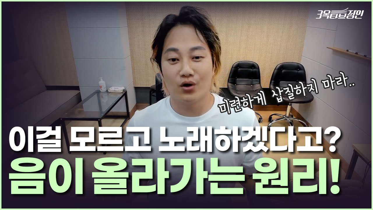 음이 올라가는 간단한 원리 쉽게 알려줌ㅣ이걸 알아야 고음 연습을 할 수 있어!
