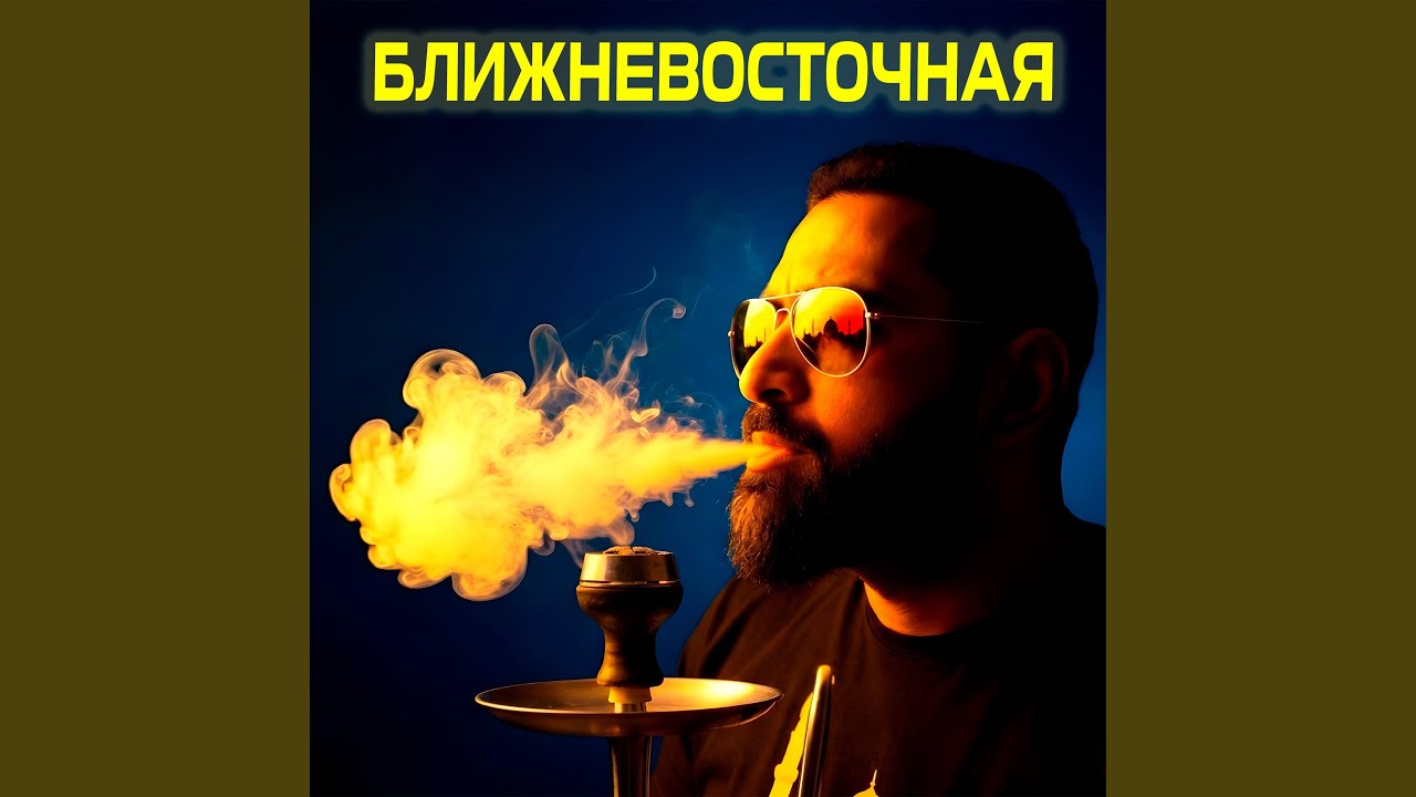 Ближневосточная (Капа Tribute)