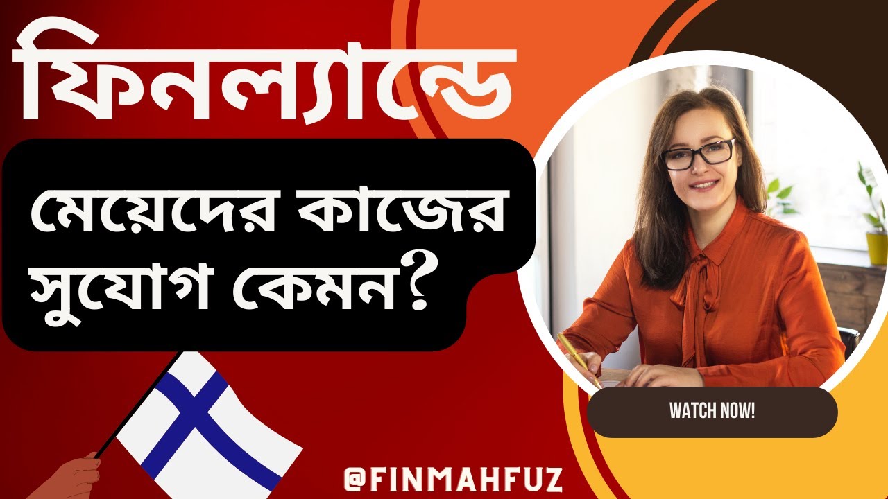 ফিনল্যান্ডে মেয়েদের কাজের সুযোগ কেমন? #finland 🇫🇮