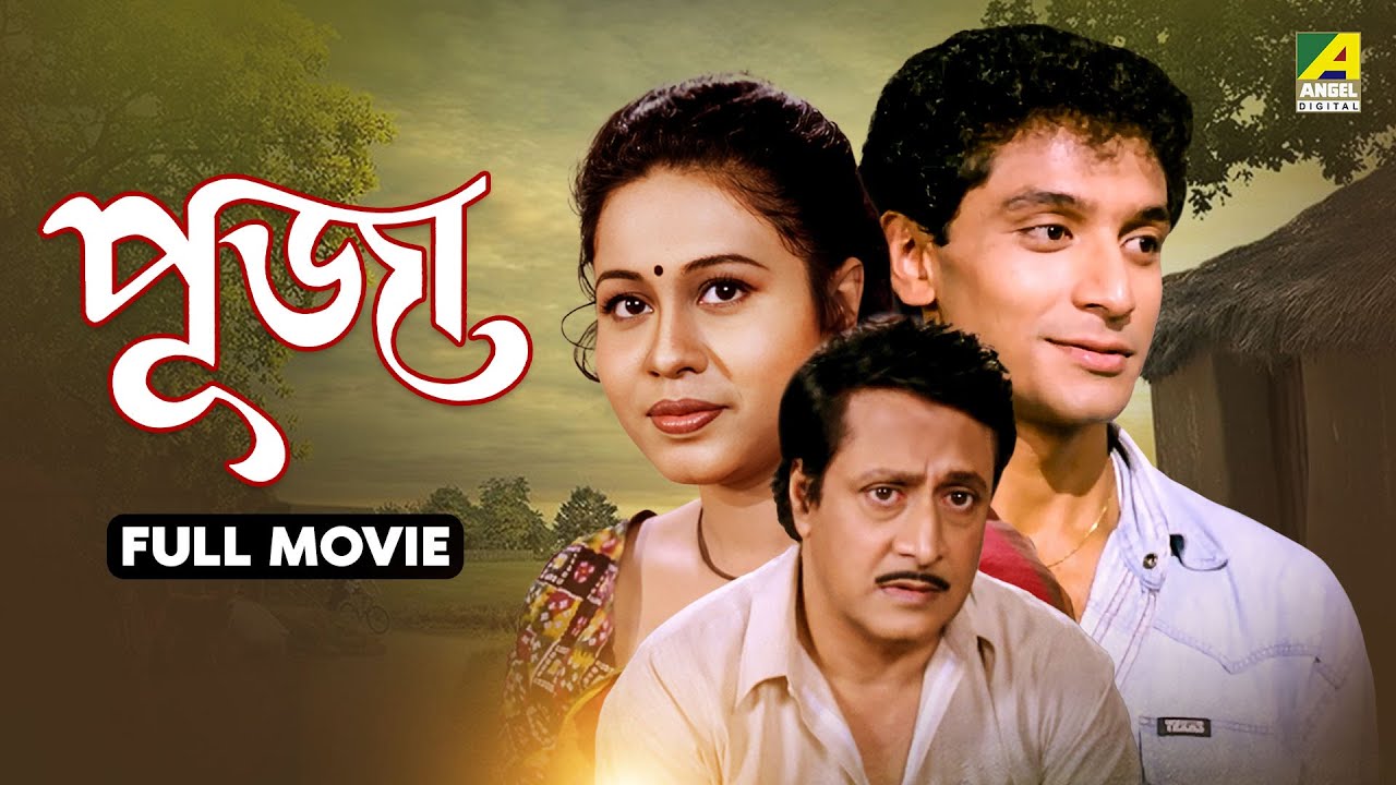 Puja | পূজা - Bengali Full Movie | Rina Choudhury | Ranjit Mallick | Tota Roy Chowdhury
