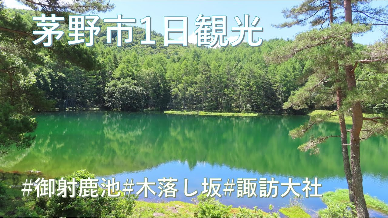 【茅野市】茅野市1日観光 #御射鹿池 #木落し坂 #貧乏神神社 #諏訪大社