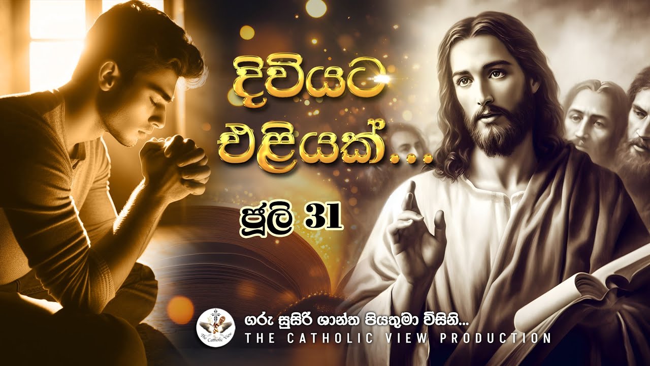 Sinhala Reflection | Daily Reflection 31st July | Rev. Fr. Susiri Jayakodi | The Catholic View