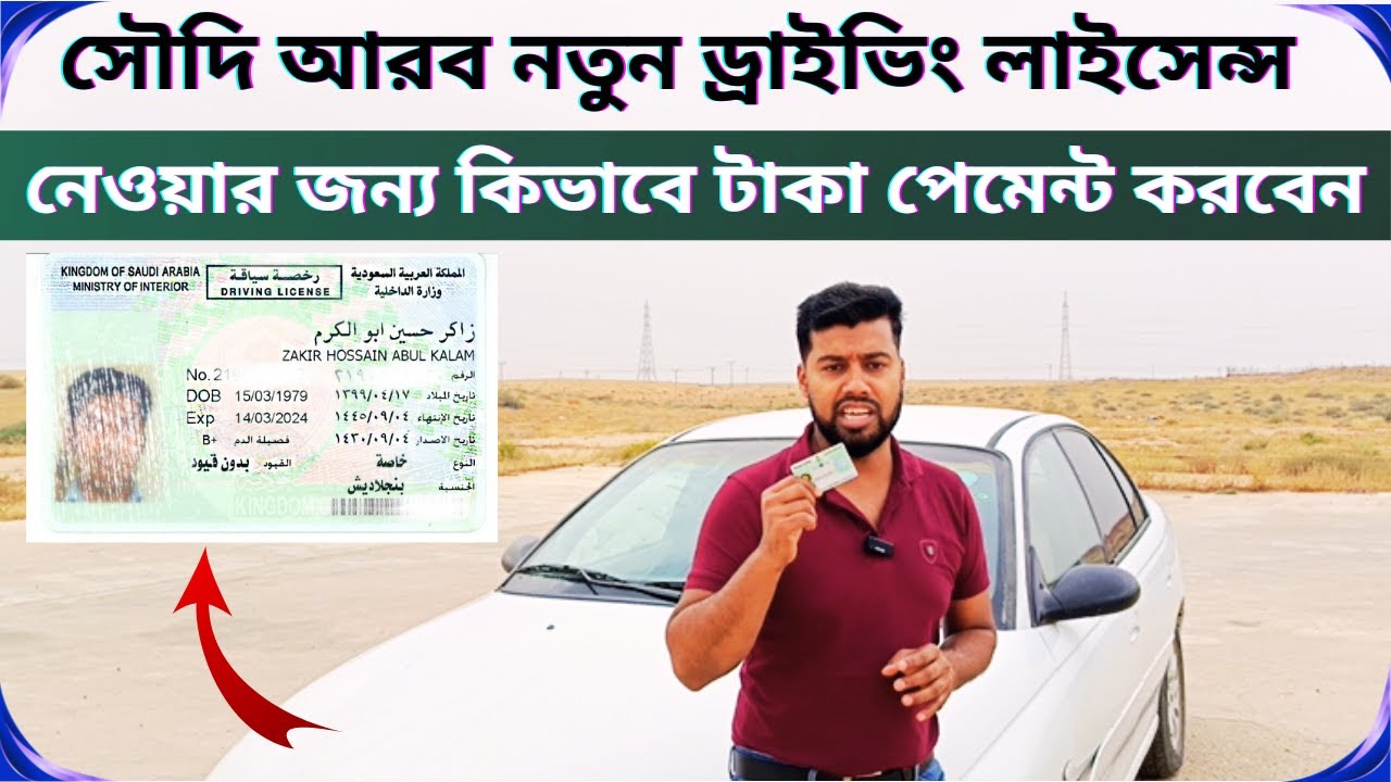 Saudi Arab driving license get money payment | How to pay for the Saudi new driving license issue