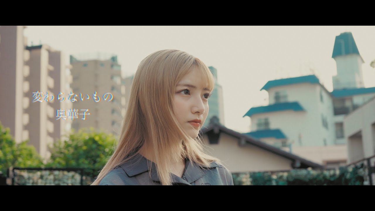 変わらないもの / 奥華子【 久保あおい 】