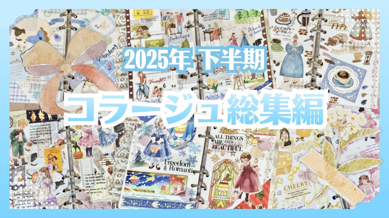 コラージュ総集編｜2025年下半期