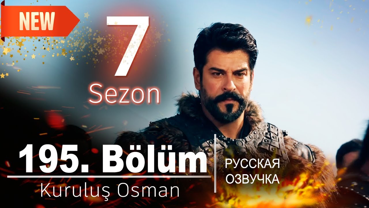 Основание Осман 195 серия (7 сезон 1 серия) русская озвучка | 7 Sezon Kuruluş Osman 195. B&ouml;l&uuml;m|Обзор