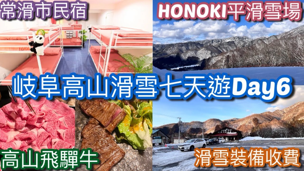 【岐阜高山🇯🇵滑雪七天遊】#Day6 HONOKI平滑雪場 ほおのき平スキー場 +溫泉 ジョイフル朴の木 宿儺の湯 +やぐら 壽喜燒和日式火鍋餐廳 +高山市民宿 + 愛知県 名古屋 常滑市民宿