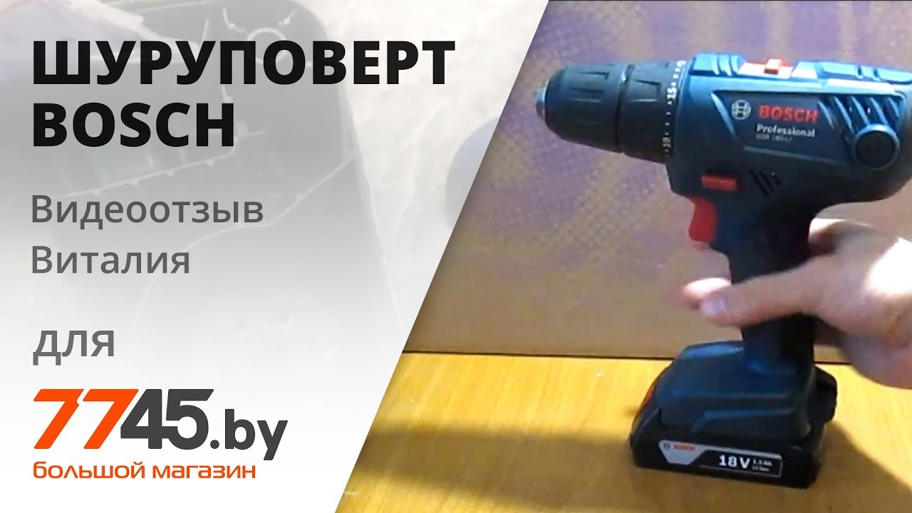 Видеоотзыв Виталия на аккумуляторную дрель шуруповерт Bosch GSR 180-LI Professional