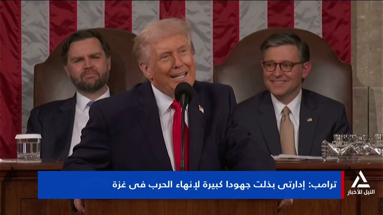 تقرير ... ترامب يشيد فى خطاب حالة الاتحاد بـتحول تاريخى تشهده الولايات المتحدة خلال ولايه الثانية