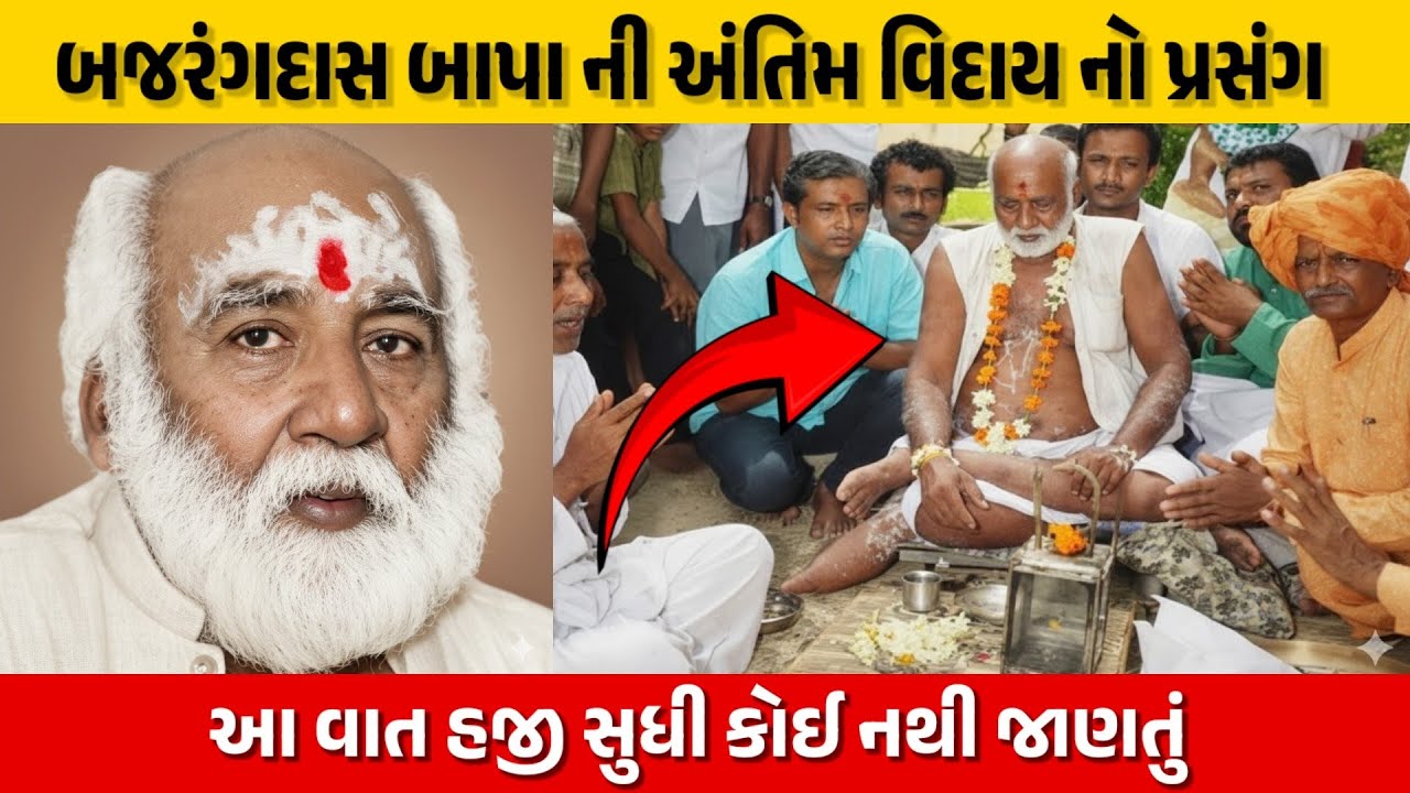 બજરંગદાસ બાપા ની અંતિમ વિદાય નો પ્રસંગ - બગદાણા | Bagdana @dhavalagravatvlogs