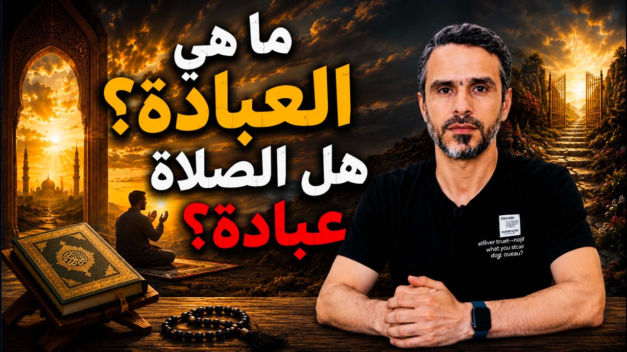ما هي #العبادة وهل #الصلاة عبادة؟ @hussein.ch2