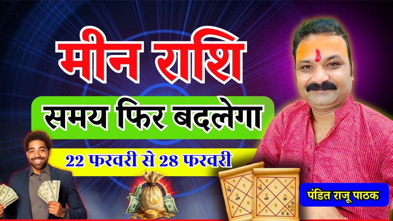 समय फिर बदलेगा – मीन (Meen) Pisces राशि | 22 फरवरी से 28 फरवरी 2026 | All Is Well Rashifal