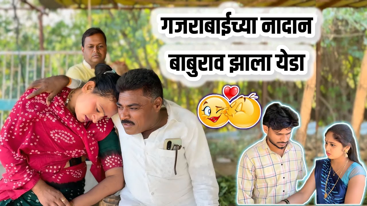 सासऱ्याच लफड पाहुन सून-मूल झाले येडे 🤪|गावरान मस्ती| #comedy 