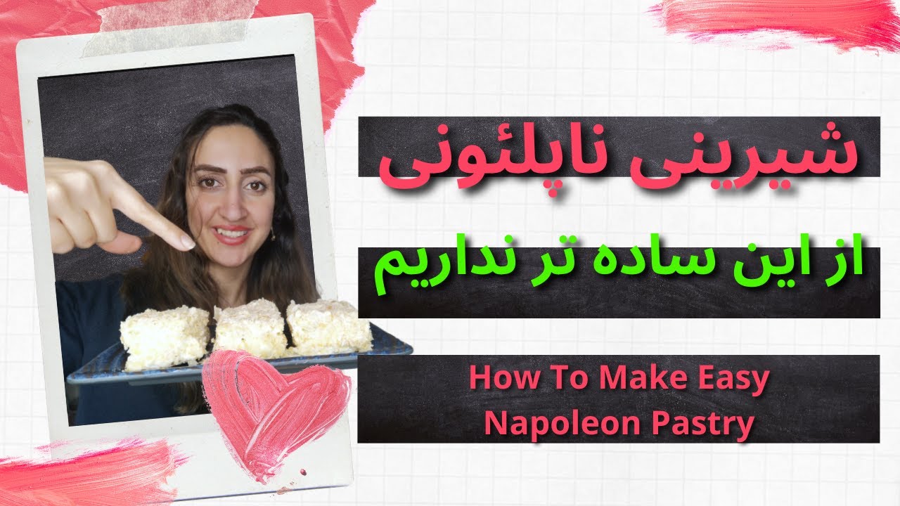 شیرینی ناپلئونی با خمیر آماده