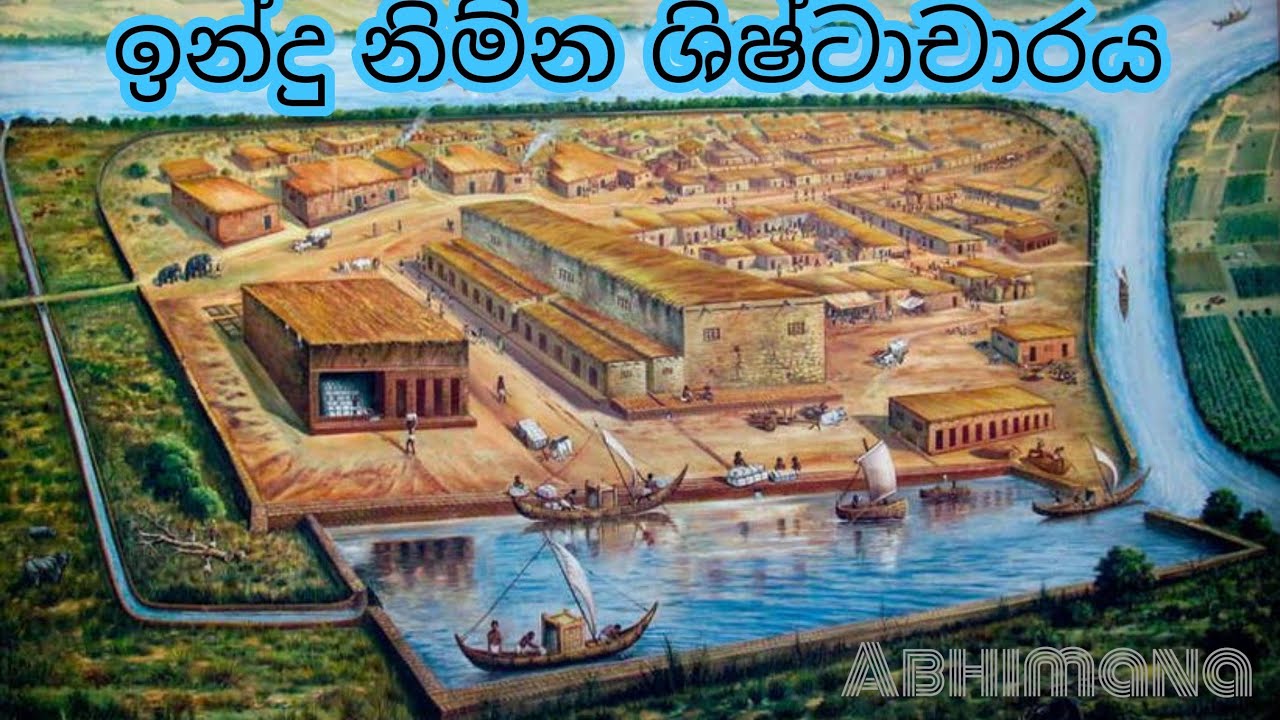 ඉන්දු නිම්න ශිෂ්ටාචාරය | Indu valley civilization #induvalley