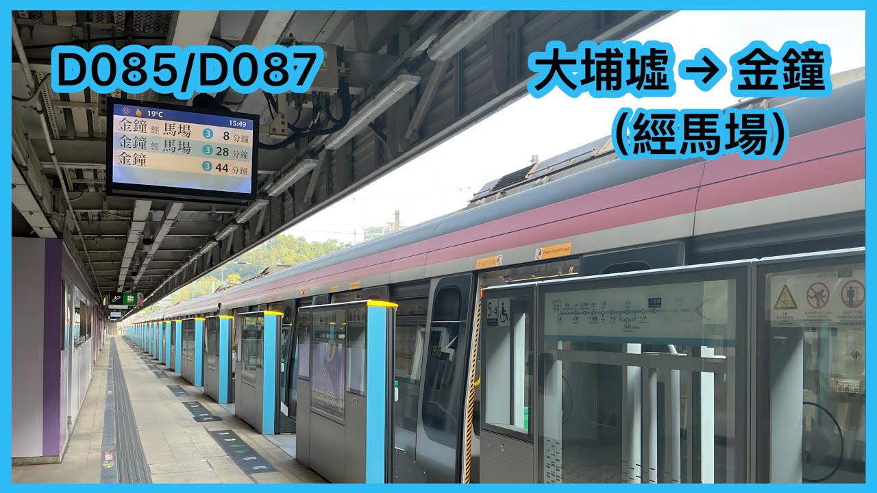 【大埔墟起載『經馬場』班次】 港鐵東鐵綫R-train D085/D087 大埔墟至金鐘 (經馬場) 下行 行車片段