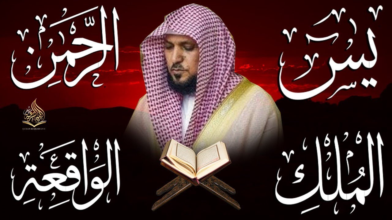 سورة يس، الرحمن، الواقعة، الملك استمع بنية الرزق والشفاء بصوت الشيخ ماهر المعيقلي