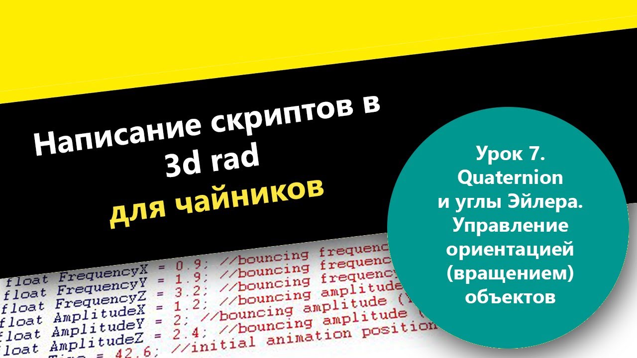 Написание скриптов в 3d rad для чайников | Урок 7: Quaternion и углы Эйлера