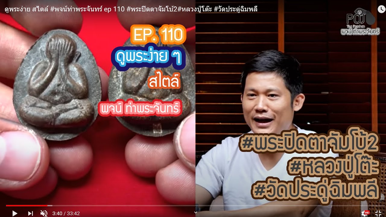 ดูพระง่าย สไตล์ #พจน์ท่าพระจันทร์ ep 110 #พระปิดตาจัมโบ้2#หลวงปู่โต๊ะ #วัดประดู่ฉิมพลี