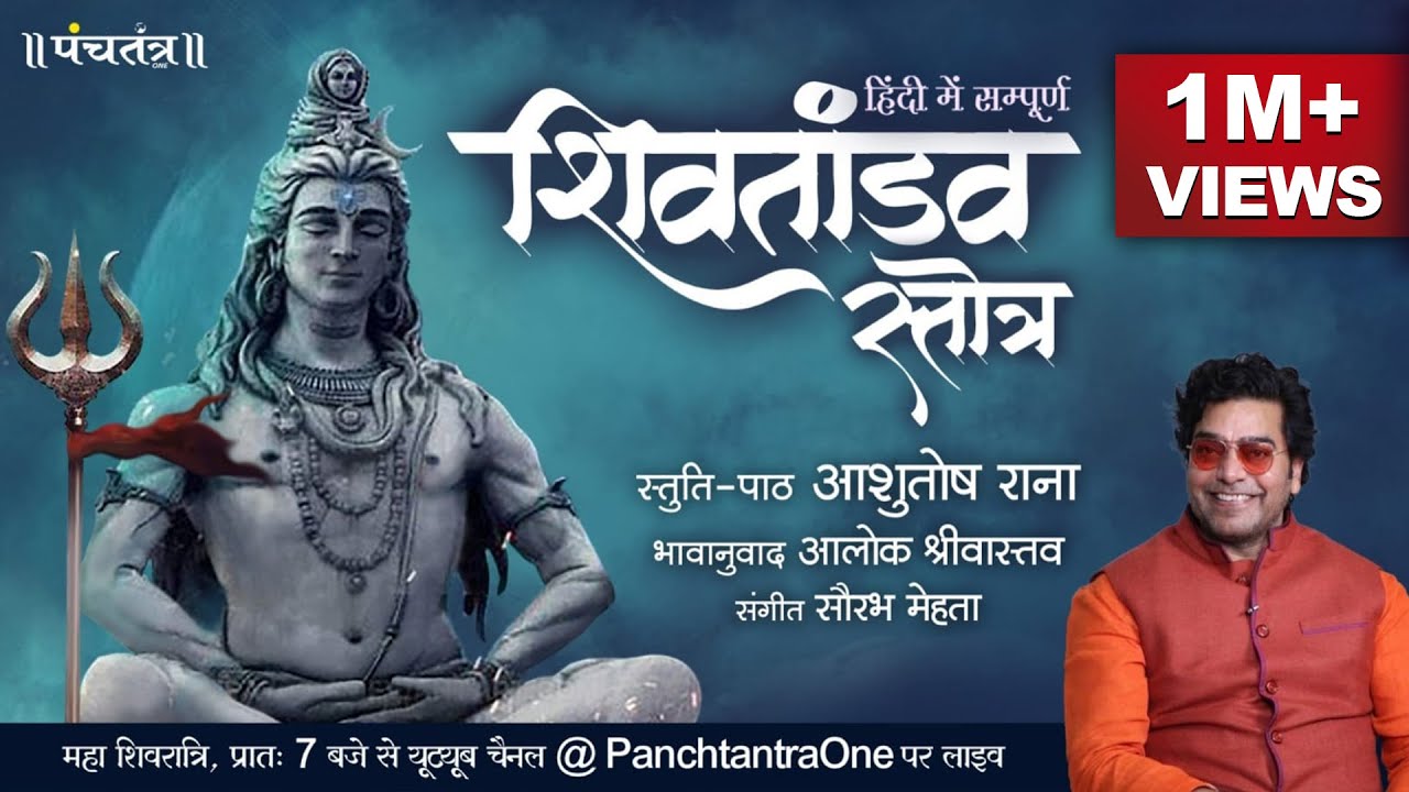 Hindi Shiv Tandav Stotra l Ashutosh Rana l Aalok Shrivastav l PanchtantraOne