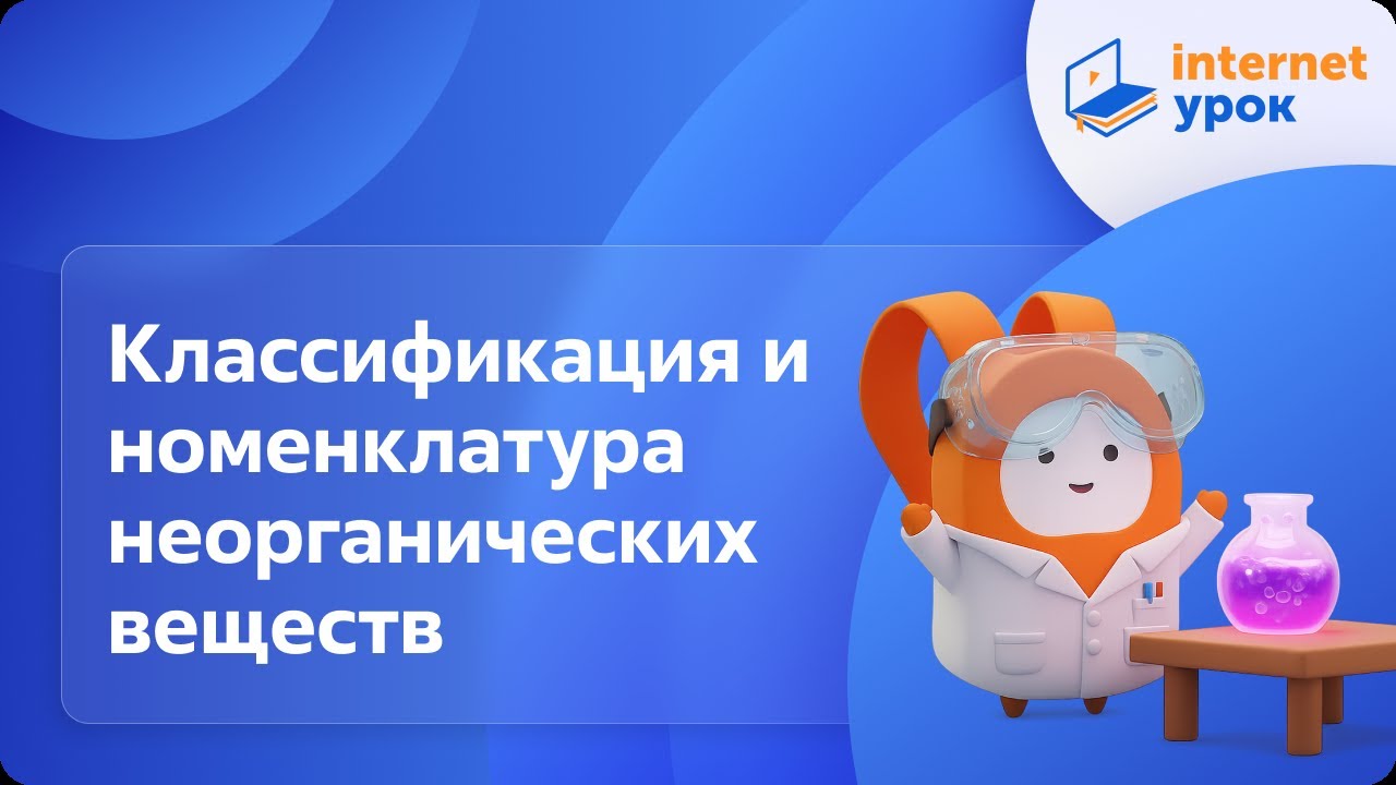 Химия 11 класс. Классификация и номенклатура неорганических веществ