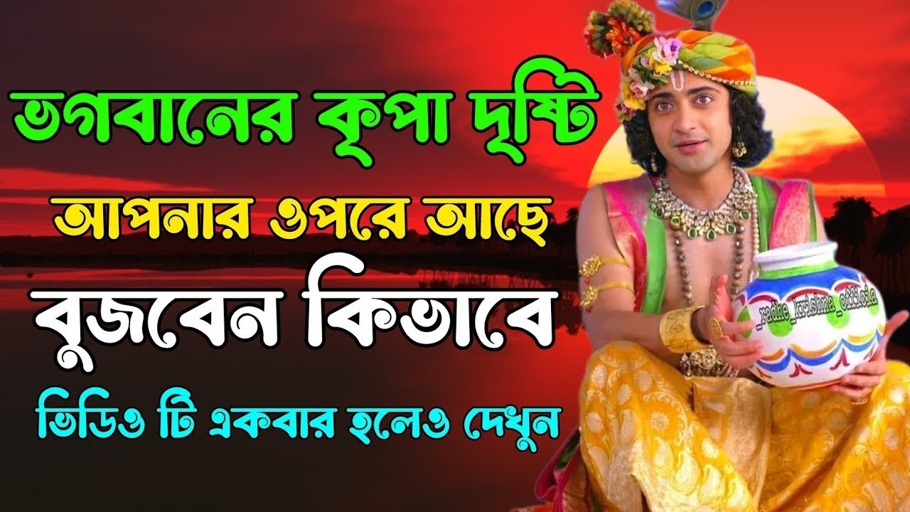 🙏🙏ভগবানের কৃপা দৃষ্টি আপনার উপরে আছে বুঝবেন কিভাবে শ্রীমদ্ভগবদগীতার অমূল্য বাণীI Geeta Bani Katha🙏🙏