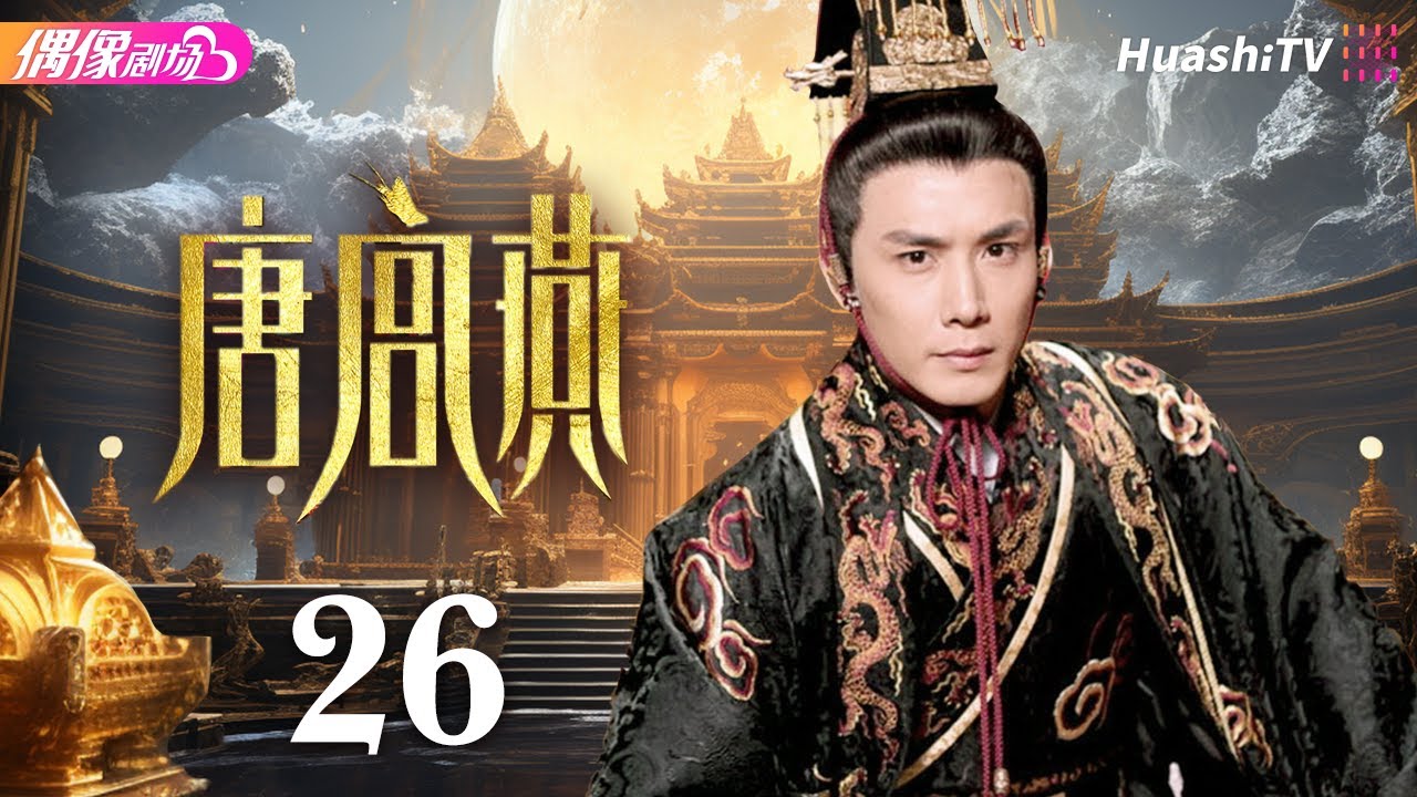 [Multi-sub]《唐宫燕》第26集丨刘庭羽 李承铉 刘心悠 惠英红 杨恭如 何赛飞 寇振海 骆达华 Women of the Tang Dynasty EP26【捷成华视偶像剧场】