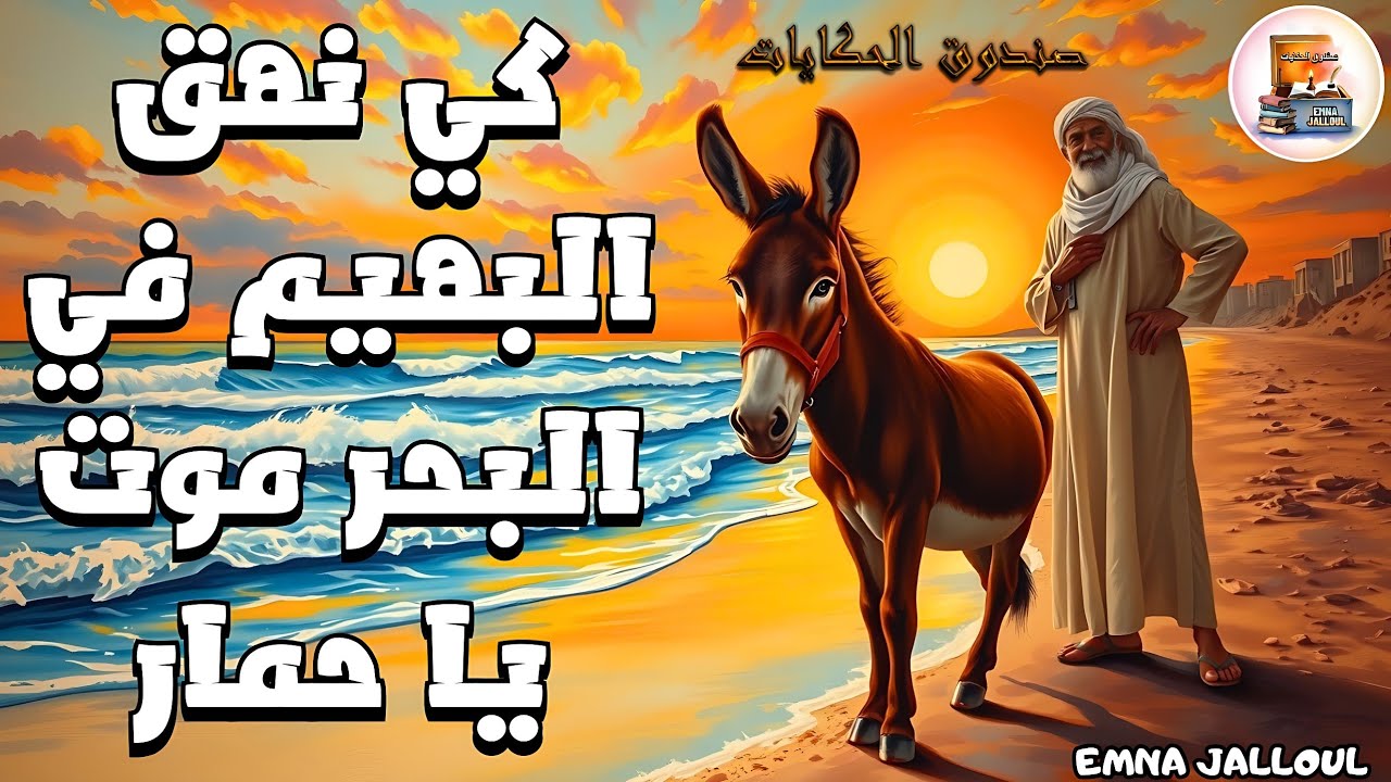 كي نهق البهيم في البحر وإلا موت يا حمار/مثل شعبي معروفة شنية حكايتو ومنين جاء وعلاش إتقال