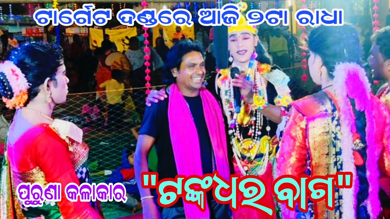 ପୁରୁଣା କଳାକାର ଟଙ୍କଧର(ରାଧା)target danda/new kalakar sange vet||mlbstar