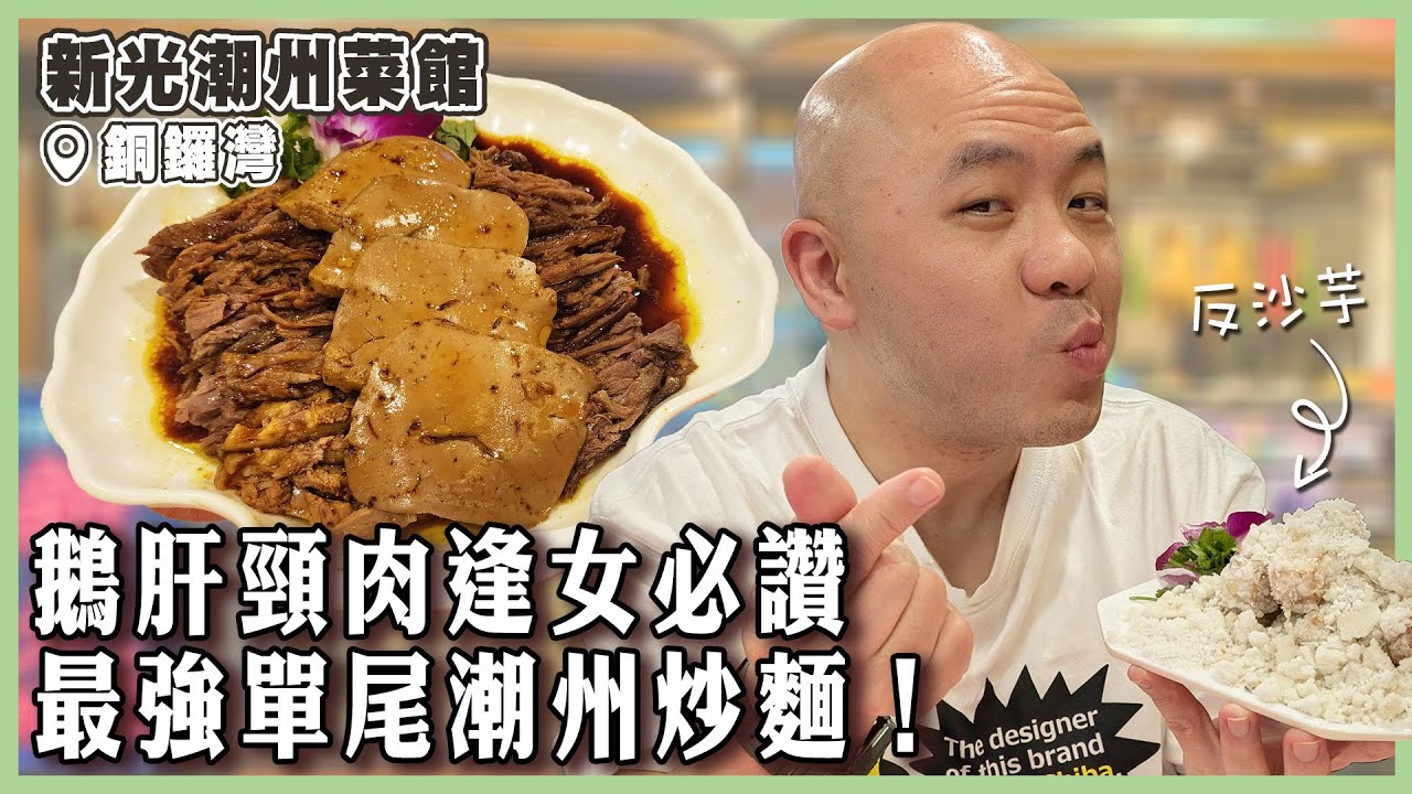 【新光潮州菜館】銅鑼灣宵夜首選！打冷孖寶鵝肝頸肉逢女必讚，架己冷最愛春菜煲！胡椒豬肚湯夠辣堅哽，潮州炒麵識食先識叫！｜#新光潮州菜館｜#銅鑼灣