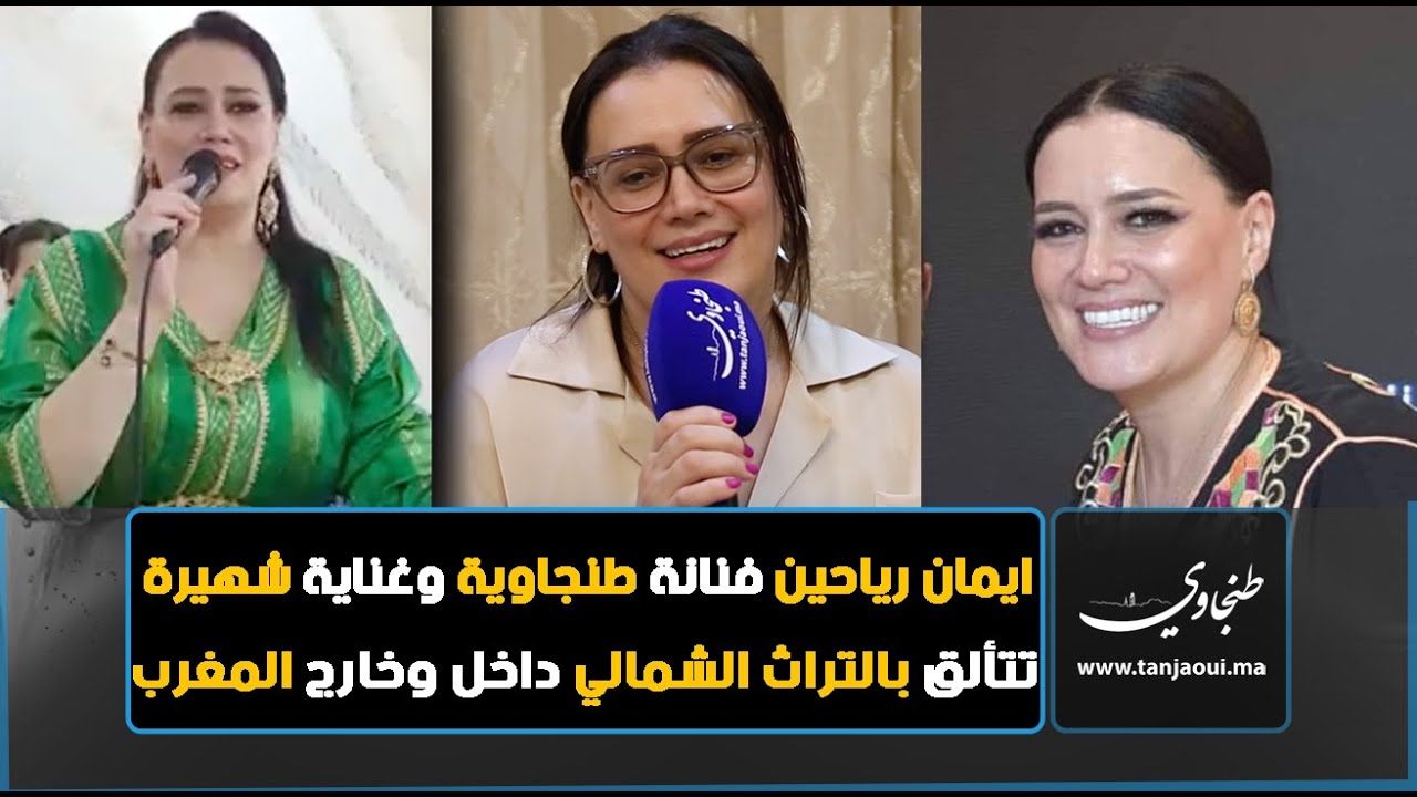 ايمان رياحين فنانة  طنجاوية وغناية شهيرة  تتألق بالتراث الشمالي داخل وخارج المغرب