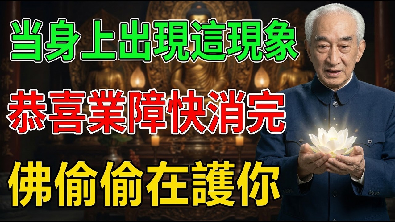 南懷瑾：當身上出現這現象，恭喜你，業障快消完了！晚年長出這種面相的人，福報深不可測！99%的人不知道的供花秘密 #佛教 #相由心生 #佛學 #因果 #南懷瑾 #福報 #修行