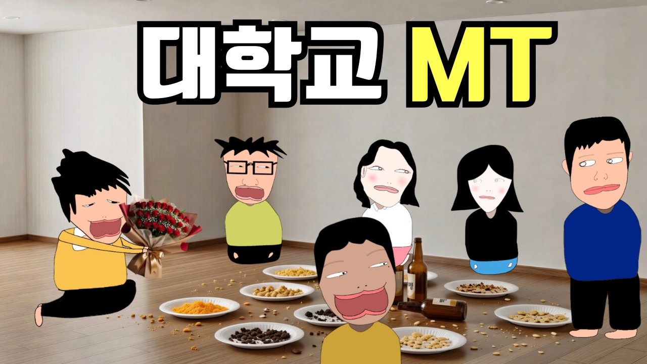 [고경태]대학교 MT가서 술게임하다 공개고백 ㅋㅋㅋㅋ