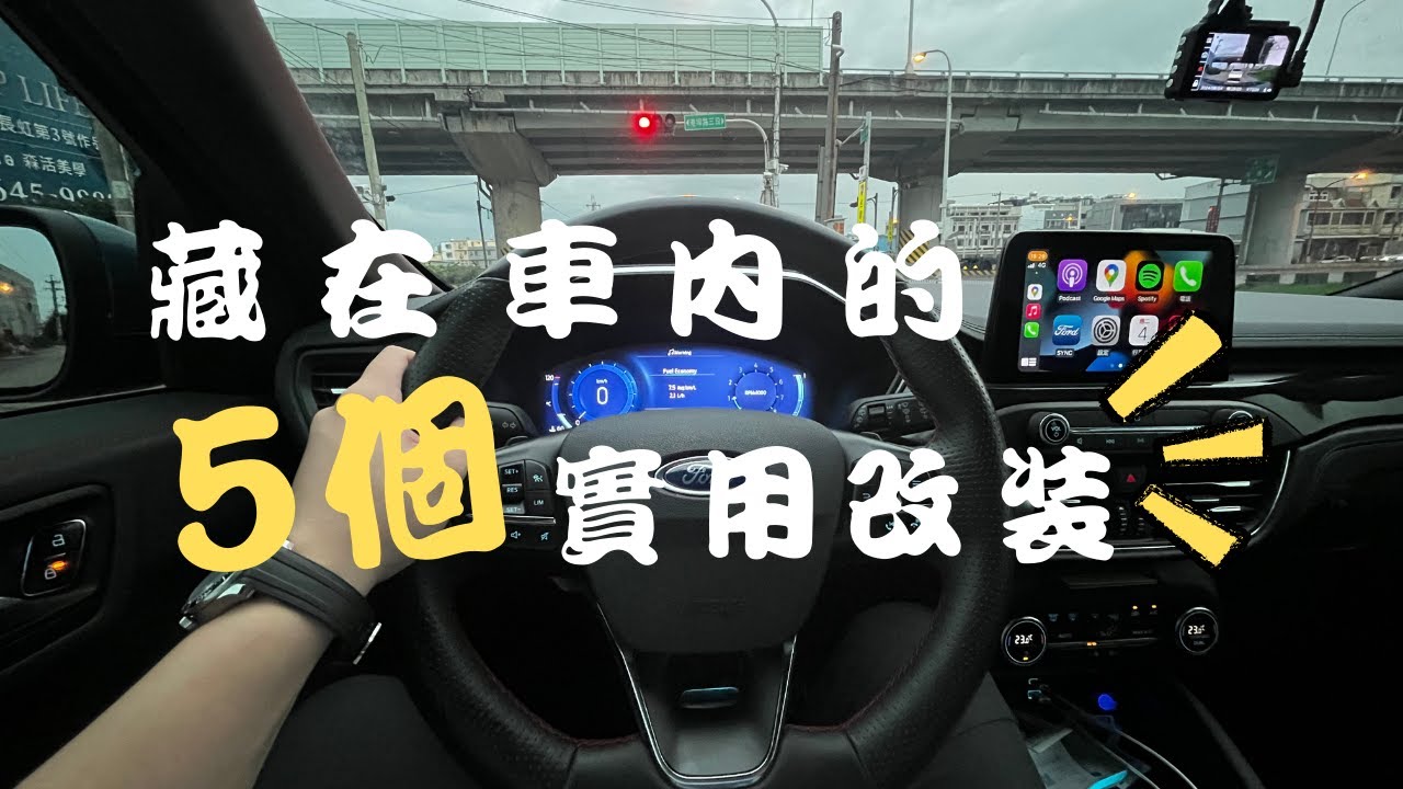 【Ford Kuga用車日記1】藏在車裡的5個實用改裝，竟然讓車更好開❗️| 不限車型，實惠有感的改車方法|watchChao👀